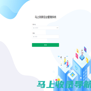 马上到家后台管理系统后台管理系统